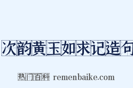 次韵黄玉如求记造句是什么意思的图片